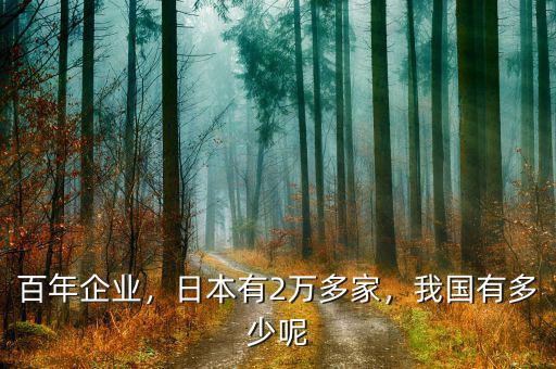 百年企業(yè)，日本有2萬(wàn)多家，我國(guó)有多少呢