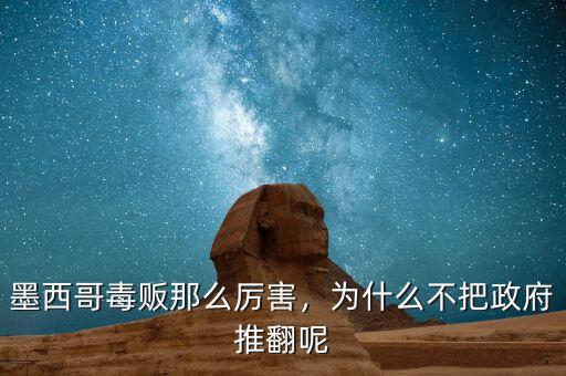 墨西哥毒販那么厲害，為什么不把政府推翻呢