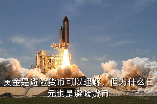 黃金是避險貨幣可以理解，但為什么日元也是避險貨幣