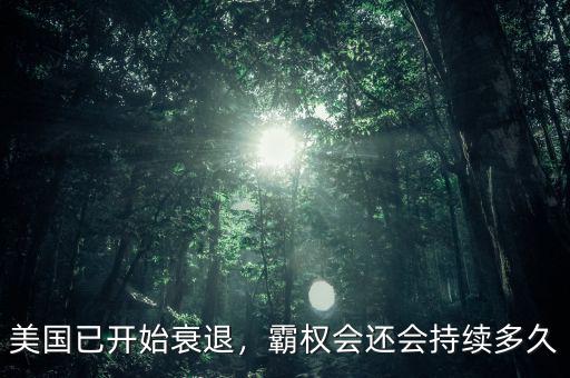 美國已開始衰退，霸權(quán)會還會持續(xù)多久
