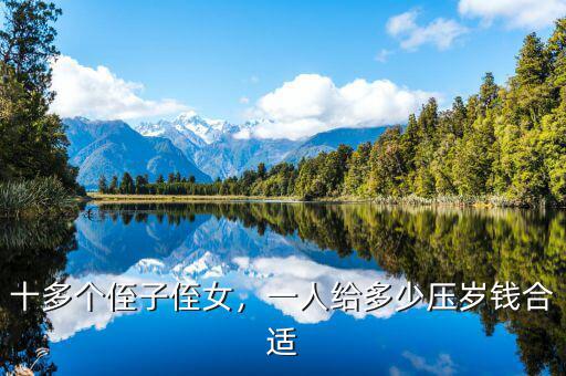 十多個侄子侄女，一人給多少壓歲錢合適