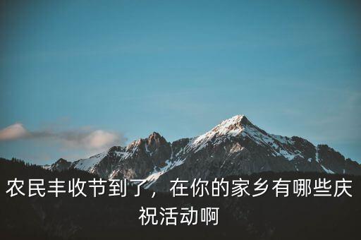 巴西農(nóng)業(yè)豐收后有什么慶?；顒?dòng),在你的家鄉(xiāng)有哪些慶?；顒?dòng)啊