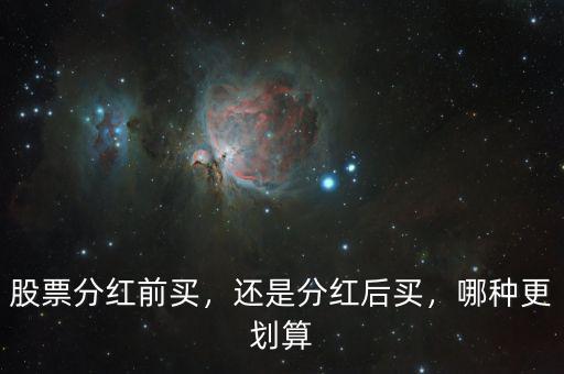 股票分紅前買，還是分紅后買，哪種更劃算