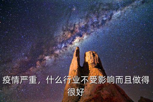 疫情嚴(yán)重，什么行業(yè)不受影響而且做得很好