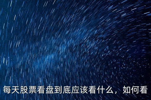 每天股票看盤到底應(yīng)該看什么，如何看