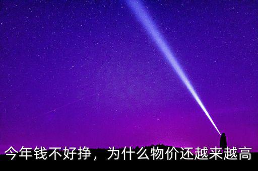 今年錢(qián)不好掙，為什么物價(jià)還越來(lái)越高
