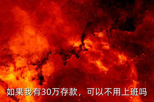 如果我有30萬存款，可以不用上班嗎