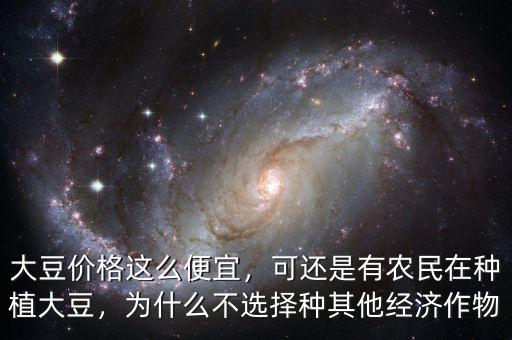 大豆價格這么便宜，可還是有農(nóng)民在種植大豆，為什么不選擇種其他經(jīng)濟(jì)作物