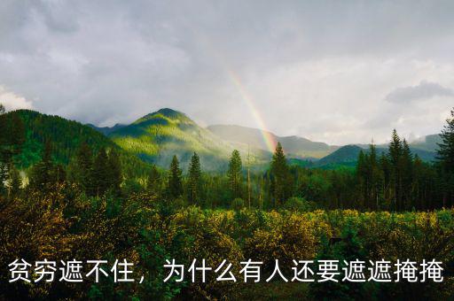 貧窮遮不住，為什么有人還要遮遮掩掩