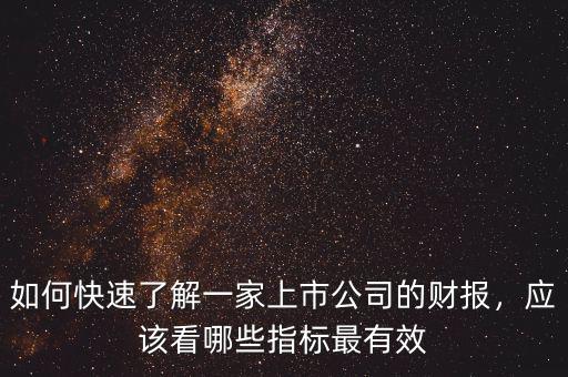 如何快速了解一家上市公司的財報，應(yīng)該看哪些指標(biāo)最有效