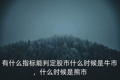 有什么指標(biāo)能判定股市什么時候是牛市，什么時候是熊市