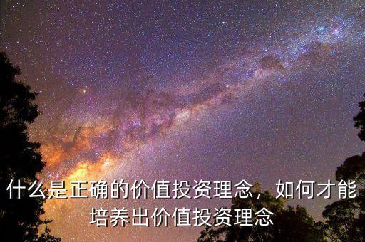 什么是正確的價值投資理念，如何才能培養(yǎng)出價值投資理念