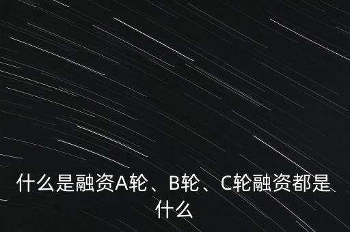 什么是融資A輪、B輪、C輪融資都是什么
