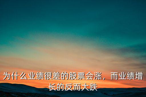 為什么業(yè)績很差的股票會漲，而業(yè)績增長的反而大跌