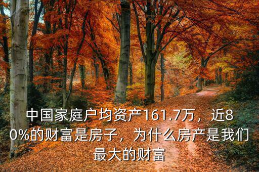 中國(guó)家庭戶均資產(chǎn)161.7萬(wàn)，近80%的財(cái)富是房子，為什么房產(chǎn)是我們最大的財(cái)富
