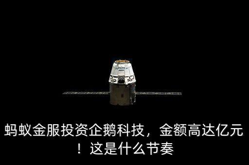 螞蟻金服投資企鵝科技，金額高達億元！這是什么節(jié)奏