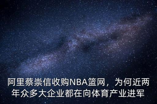 阿里蔡崇信收購(gòu)NBA籃網(wǎng)，為何近兩年眾多大企業(yè)都在向體育產(chǎn)業(yè)進(jìn)軍