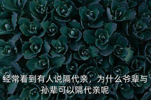 經(jīng)?？吹接腥苏f(shuō)隔代親，為什么爺輩與孫輩可以隔代親呢
