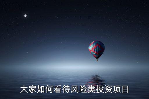 大家如何看待風(fēng)險類投資項(xiàng)目