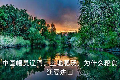 中國幅員遼闊，土地肥沃，為什么糧食還要進口
