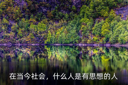 在當今社會，什么人是有思想的人