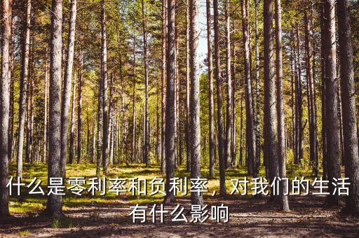 什么是零利率和負(fù)利率，對(duì)我們的生活有什么影響