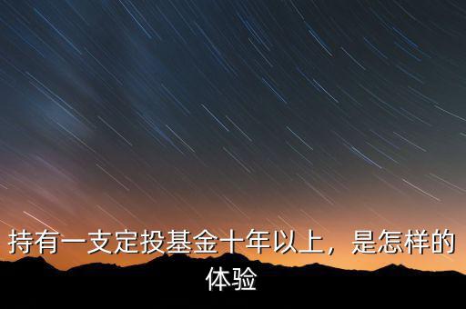 持有一支定投基金十年以上，是怎樣的體驗
