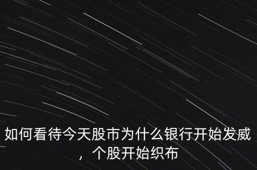 如何看待今天股市為什么銀行開始發(fā)威，個股開始織布