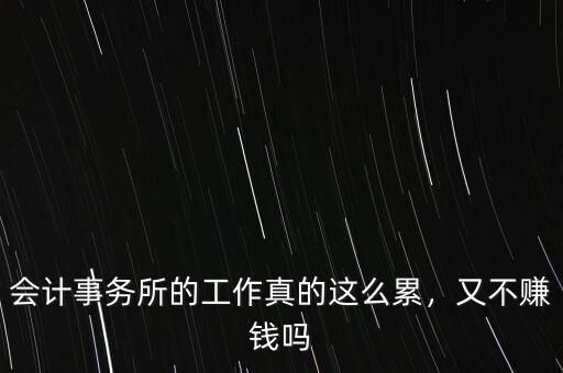 會(huì)計(jì)事務(wù)所的工作真的這么累，又不賺錢嗎