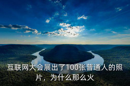 互聯(lián)網(wǎng)大會(huì)展出了100張普通人的照片，為什么那么火