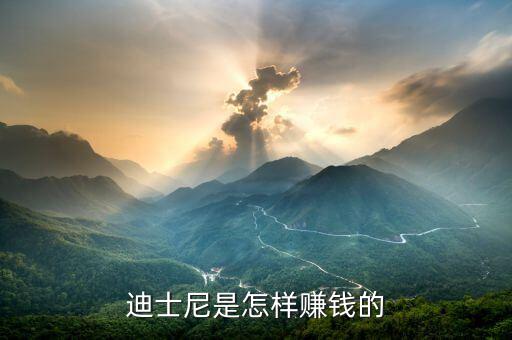迪士尼是怎樣賺錢(qián)的