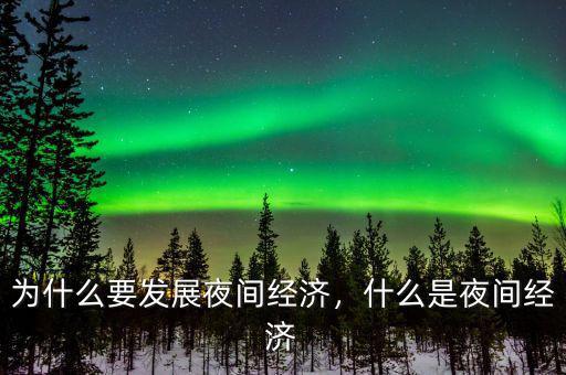 為什么要發(fā)展夜間經(jīng)濟(jì)，什么是夜間經(jīng)濟(jì)