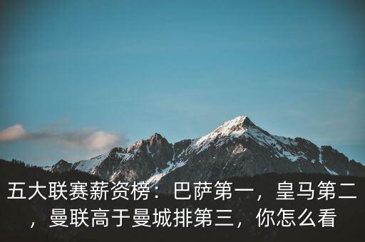 五大聯(lián)賽薪資榜：巴薩第一，皇馬第二，曼聯(lián)高于曼城排第三，你怎么看