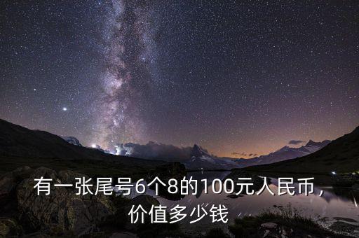 有一張尾號6個8的100元人民幣，價值多少錢