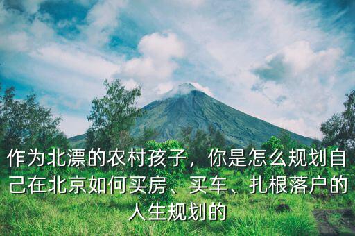 北漂怎么買(mǎi)房,北漂最終都在哪買(mǎi)房落戶了