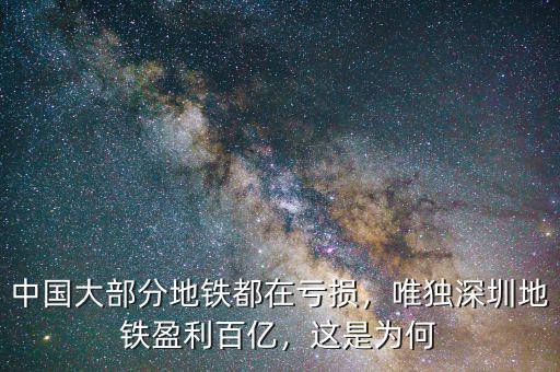 中國(guó)大部分地鐵都在虧損，唯獨(dú)深圳地鐵盈利百億，這是為何