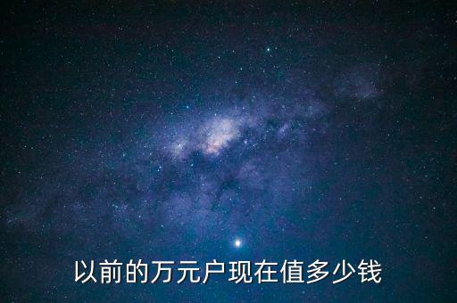 以前的萬元戶現在值多少錢