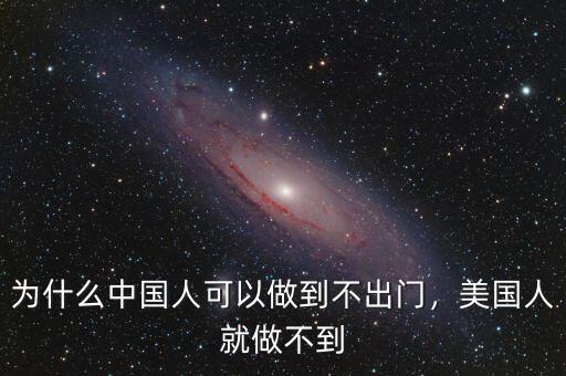 為什么中國(guó)人可以做到不出門，美國(guó)人就做不到