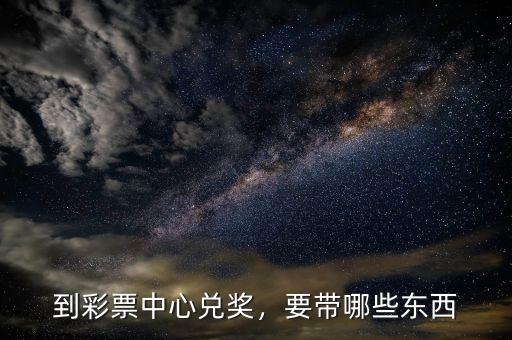 到彩票中心兌獎(jiǎng)，要帶哪些東西