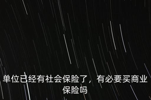 單位已經(jīng)有社會保險了，有必要買商業(yè)保險嗎