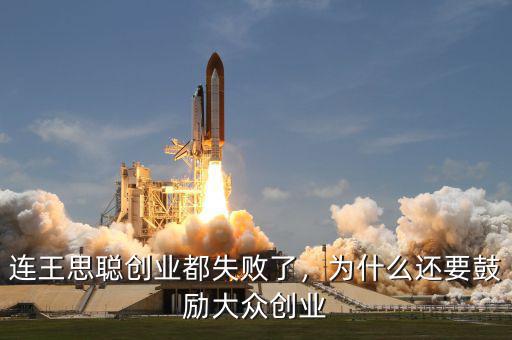 連王思聰創(chuàng)業(yè)都失敗了，為什么還要鼓勵(lì)大眾創(chuàng)業(yè)