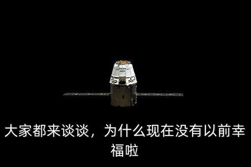 大家都來談?wù)?，為什么現(xiàn)在沒有以前幸福啦
