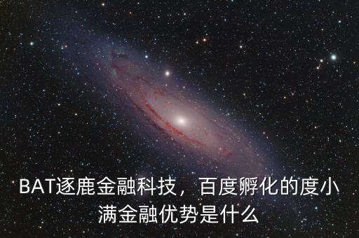 BAT逐鹿金融科技，百度孵化的度小滿金融優(yōu)勢是什么
