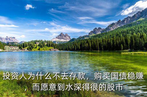 投資人為什么不去存款，購買國債穩(wěn)賺，而愿意到水深得很的股市