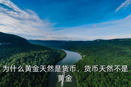 為什么黃金天然是貨幣，貨幣天然不是黃金
