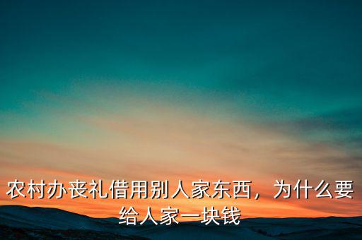 農(nóng)村辦喪禮借用別人家東西，為什么要給人家一塊錢