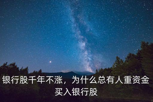 銀行股千年不漲，為什么總有人重資金買入銀行股
