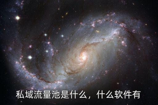私域流量池是什么，什么軟件有