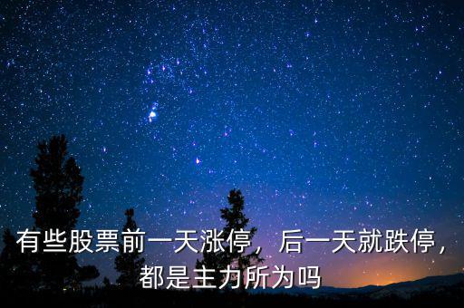 有些股票前一天漲停，后一天就跌停，都是主力所為嗎