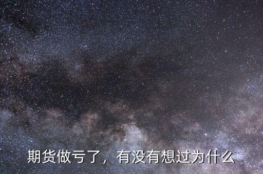 期貨做虧了，有沒有想過為什么